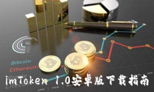   
imToken 1.0安卓版下载指南