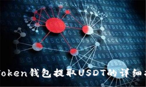 :
imToken钱包提取USDT的详细指南