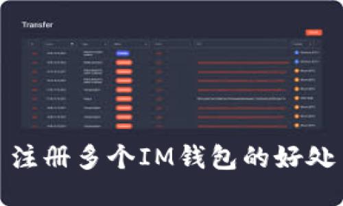 注册多个IM钱包的好处