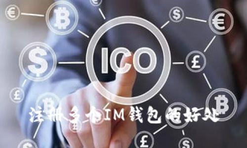 注册多个IM钱包的好处