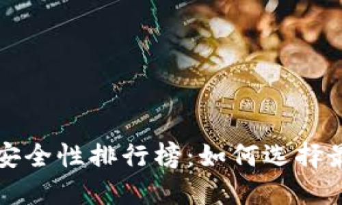 比特币钱包安全性排行榜：如何选择最安全的钱包