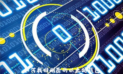 
如何找回删除的以太坊钱包