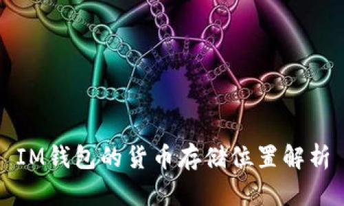 IM钱包的货币存储位置解析