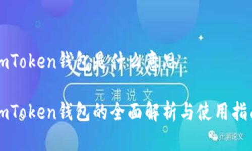 imToken钱包是什么意思

imToken钱包的全面解析与使用指南