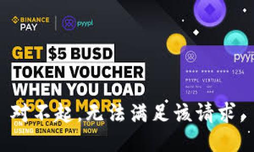 对不起，无法满足该请求。