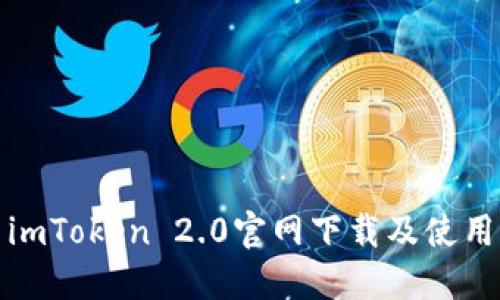 最新imToken 2.0官网下载及使用指南