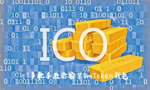 : 手把手教你安装imToken钱包