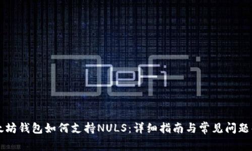 以太坊钱包如何支持NULS：详细指南与常见问题解答