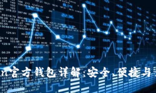  imToken官方钱包详解：安全、便捷与多链支持