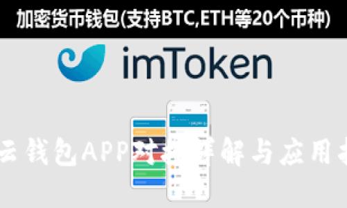 IM云钱包APP对接详解与应用指南