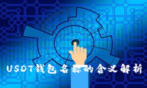 USDT钱包名称的含义解析