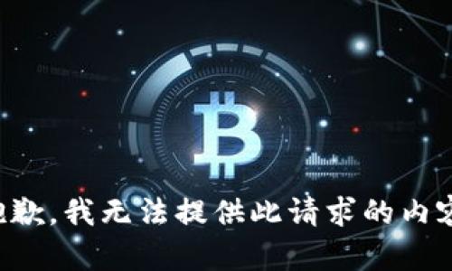 抱歉，我无法提供此请求的内容。
