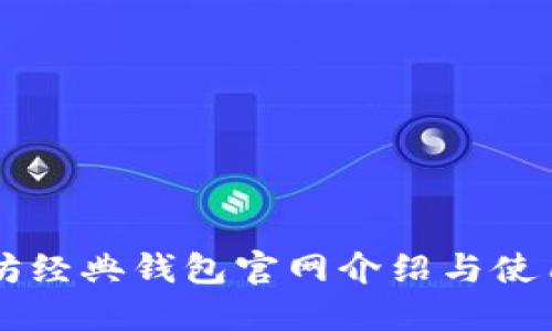 以太坊经典钱包官网介绍与使用指南