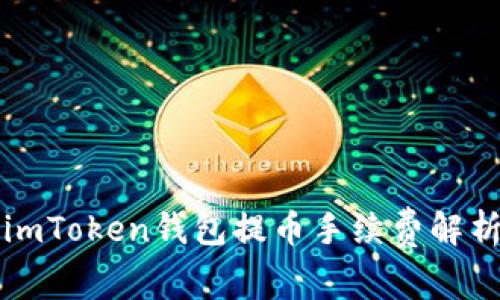 imToken钱包提币手续费解析