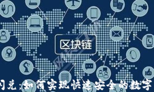 
im钱包闪兑：如何实现快速安全的数字资产交易