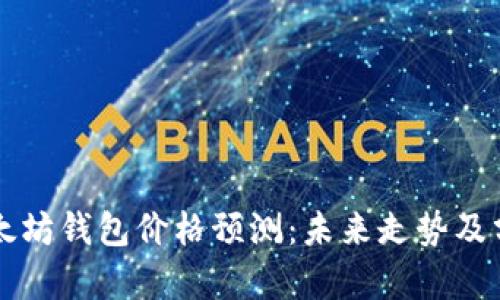 以太坊钱包价格预测：未来走势及分析
