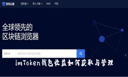 imToken钱包收益如何获取与管理