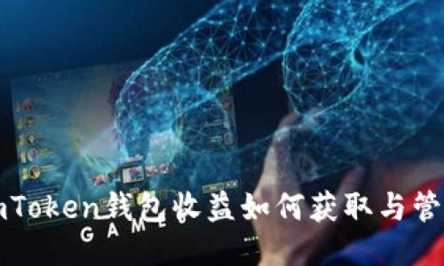 imToken钱包收益如何获取与管理