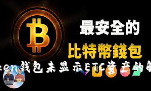 : IMtoken钱包未显示ETC资产的解决方案