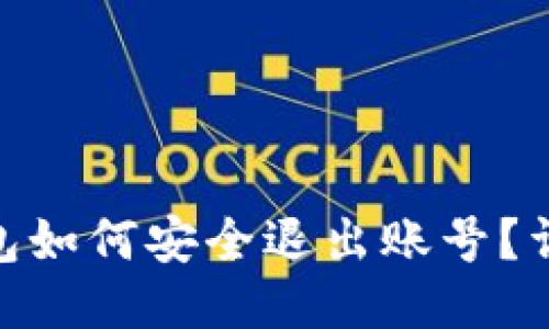 imToken钱包如何安全退出账号？详细使用指南