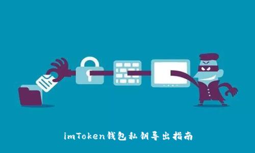 imToken钱包私钥导出指南