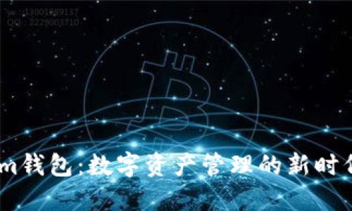 im钱包：数字资产管理的新时代
