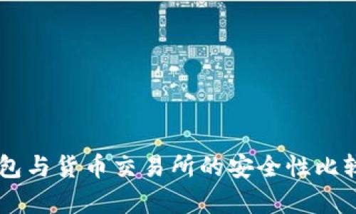 IM钱包与货币交易所的安全性比较分析