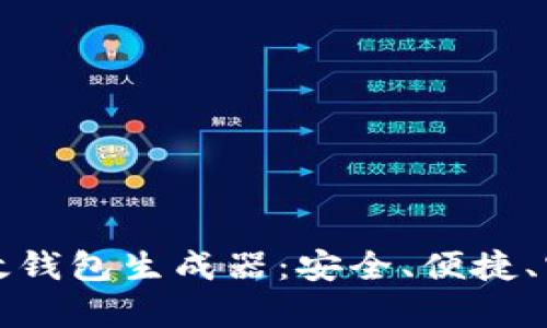 比特币有效钱包生成器：安全、便捷、实用的选择