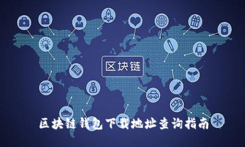 区块链钱包下载地址查询指南
