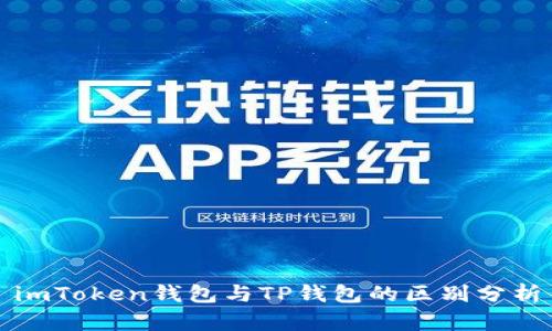 imToken钱包与TP钱包的区别分析