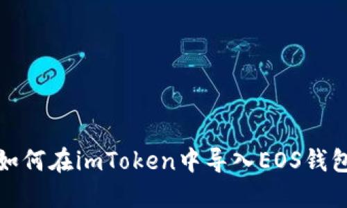 如何在imToken中导入EOS钱包