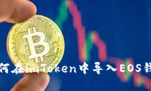 如何在imToken中导入EOS钱包