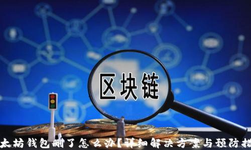 
以太坊钱包删了怎么办？详细解决方案与预防措施