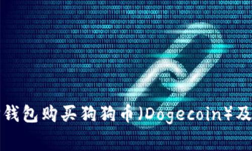 如何使用TP钱包购买狗狗币（Dogecoin）及其注意事项