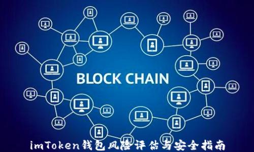 
imToken钱包风险评估与安全指南