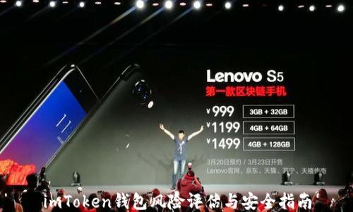 
imToken钱包风险评估与安全指南