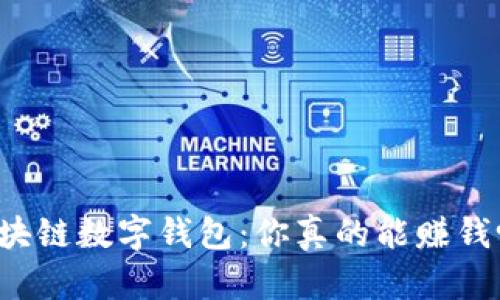 区块链数字钱包：你真的能赚钱吗？