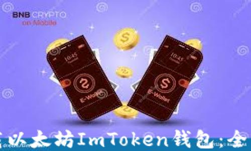 
如何下载以太坊ImToken钱包：全方位指南
