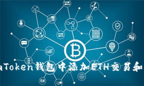 如何在imToken钱包中添加ETH交易和管理钱包