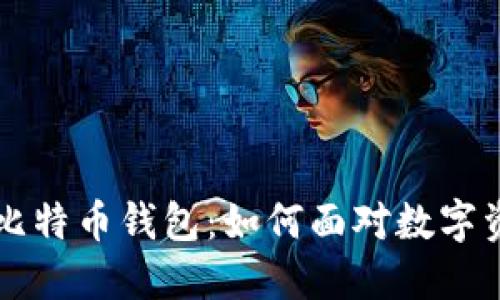 男子丢失比特币钱包：如何面对数字资产的损失