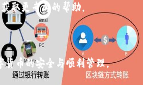 如何解决IM钱包未收到币的问题

关键词：IM钱包, 加密货币, 钱包问题

---

在数字货币交易愈发盛行的今天，钱包对于用户来说，扮演着至关重要的角色。IM钱包作为一种常见的数字货币存储工具，提供了方便快捷的资产管理服务。然而，有些用户在进行币的转账时，可能会遇到“IM钱包没有收到币”的情况。一旦出现这样的情况，用户便会感到焦虑和不安，不知该如何处理。为了帮助大家解决这个问题，本文将围绕IM钱包未收到币的原因及解决方案进行详细阐述。

### 一、IM钱包未收到币的原因分析

在探讨IM钱包未收到币的情况之前，我们有必要了解一下数字货币交易的运作机制。数字货币的转账需要经过区块链这一网络，不同的区块链网络有不同的交易确认时间。通常情况下，转账信息在完成后会在网络中形成一个交易记录。用户使用的钱包通过不断同步区块链，来确认自己的资产是否到账。如果IM钱包没有收到币，可能存在以下几种原因：

#### 1. 交易未被网络确认

数字货币转账的第一步是将交易信息发送到区块链网络中。随后，矿工需要对交易进行打包确认，只有在交易被成功确认后，用户的钱包才会显示到账。这一过程可能会因为网络拥塞、矿工费用过低等原因而延迟，甚至导致交易未被确认。

例如，在比特币网络中，交易费用低可能导致矿工优先处理其他费用更高的交易，因此用户的交易确认可能会被推迟。用户应注意自己的交易费用是否设置合理，以确保能够及时确认交易。

#### 2. 输入地址错误

用户在进行加密货币转账时，需要将币发送到一个具体的钱包地址。如果输入的钱包地址错误（即与收币钱包地址不一致），那么转账则会发送到错误的位置，导致IM钱包显示未收到币。

因此，用户在发送币之前，务必要仔细核对受款地址。在转账时，可以复制粘贴钱包地址，并在完成后确认地址的正确性，以防止出现类似的问题。

#### 3. 密码或安全问题

在使用IM钱包的过程中，如果钱包受到黑客攻击，或者用户的安全密码被泄露，可能会导致用户无法正常接收币。假如用户遭遇这样的事件，应尽快更改密码并采取措施保护自己的账户安全。

同时，IM钱包还可能在安全措施上存在隐患，比如有关二次验证的设置未完成，这也有可能影响到交易的正常处理。用户需了解并配置钱包的安全设置，以保障资产安全。

#### 4. IM钱包的技术问题

作为一种软件产品，IM钱包可能会出现崩溃、网络阻塞或数据不同步等技术问题。这些情况可能导致用户在界面上无法看到最新的资产变动信息，从而误以为未收到币。用户在遇到这样的情况时，可以尝试重启IM钱包应用，或者检查网络连接情况。

### 二、如何解决IM钱包未收到币的问题

了解了可能导致IM钱包未收到币的原因后，我们就可以针对性地采取相应的措施，逐步排查并解决问题。

#### 1. 跟踪交易状态

用户可以访问区块链浏览器，输入交易HASH（交易哈希值）来查询交易的状态。通过查明交易是否成功被网络确认，可以基本判断IM钱包未收到币的原因。

如果能够看到交易已经成功，但钱包未显示到账，那可能就是IM钱包本身的问题。这时用户可以尝试重启IM钱包应用，或查看是否有更新版可用。如果交易没有被确认，用户可选择耐心等待，在一些突发情况发生时，交易确认可能需要更多时间。

#### 2. 核对钱包地址

在进行任何转账之前，务必仔细核对所填入的钱包地址。在核对时，可以复制钱包地址，并在转账确认后再一次核对。通过此方式可以降低因输入错误而发生的损失。

如果不小心输入错误的地址，用户将无法找回转账的币。因此，应确保地址的准确无误，建议使用二维码扫描功能来避免手动输入导致的错误。

#### 3. 增强账户安全

为确保IM钱包的安全，用户应定期更改密码，并启用双重身份验证功能。通常情况下，IM钱包都会提供一些安全设定选项，用户可合理设置其安全策略。

此外，用户应尽量不要在公用网络中使用IM钱包，以降低被攻击的风险。如果发现账户异常活动，应立即进行密码更改和其他安全措施。

#### 4. 联系官方客服

如果用户在排查后仍无法解决问题，可以尝试联系IM钱包的官方客服进行咨询。在联系前，建议准备好相关交易信息和问题描述，以便获得更有效的帮助。

大多数钱包服务商都会提供多种客服渠道，比如在线客服、邮箱或电话，他们可以依据用户提供的信息快速分析问题，并给予解决方案。

### 三、常见问题解答

在处理IM钱包未收到币的问题时，用户可能会遇到更多的疑难杂症。以下是一些常见问题及其解答，通过这些问题的深入剖析，希望能为用户提供帮助。

#### 问题一：IM钱包转账需要多长时间才能到账？

IM钱包转账的确认时间

IM钱包在进行加密货币转账时，到账的时间通常会受到多个因素的影响，这包括区块链网络的情况、所选择的交易费用、以及用户所在的地域等。通常情况下，用户转账后，如果后三个因素都较好，那么在几分钟到十几分钟的时间内就能到账。但这并不是绝对的，尤其是在网络拥堵时，确认时间会有所延长。

在很多情况下，用户可以通过调整交易费用（设置更高的矿工费用）来加快确认速度。由于矿工会优先处理费用高的交易，用户设置高费用有时候能够在网络拥堵的情况下获得快速确认。

总之，IM钱包转账到账的时间并没有固定期限。如果遇到确认延迟的情况，用户可以通过区块链浏览器跟踪交易状态，掌握动态。

#### 问题二：怎样判断IM钱包是否安全？

IM钱包的安全性评估

钱包的安全性是每个用户都极为关心的一个话题。对于IM钱包等数字货币钱包，用户可以从多个维度来评估安全性。首先，用户可以查看IM钱包的开发团队背景，是否有可信从的开发者支持。

其次，IM钱包是否采用了多重安全措施，比如双重身份验证、加密通信等，这都直接影响到用户资产安全。此外，用户可查阅网络上对于IM钱包的评价和使用反馈，找到可信的用户案例。

总之，提高IM钱包的安全性，需要制定合理的安全策略，定期更改密码、开启双重身份验证，并加强对公用网络的警惕。同时，保持对钱包更新的关注，将更多的安全保护措施落实到位，能够为用户带来更安全的数字货币交易体验。

#### 问题三：如何找回不小心转错地址的币？

转错地址时是否能够恢复资产

在加密货币转账中，一旦用户转错了地址，恢复资金的难度是相当大的。因为大部分区块链网络设计上是去中心化和不可逆的，意味着一旦交易完成，便无法进行撤回或更改。

在某些情况下，若转账至的地址属于另一个钱包服务，那么该钱包的所有者可能会协助寻找资金，但这是相对少见的情况。用户可尝试联系钱包服务商寻求帮助，但并不能保证一定能找回资产。同时，赔偿或赔偿的政策也因钱包服务的不同而有所差异。

因此，在进行数字货币交易的时候，务必加强钱包地址的核对，避免因小失大。建议在进行大额转账前，先进行小额测试，以确保正确无误后再进行全面转账。

#### 问题四：IM钱包无法打开怎么办？

IM钱包打不开的解决方案

用户在使用IM钱包过程中，有时可能会遇到无法打开应用的问题。这可能是由于网络连接不稳定、软件版本过旧、或者设备兼容性差等多个原因造成的。

首先，用户应确保自己的网络连接良好，尝试切换Wi-Fi或移动数据网络来排除网络问题。其次，如果是软件版本问题，及时更新IM钱包应用至最新版本，兼容性问题也可以通过更新来解决。

如果解决问题的手段都尝试过仍然无法打开，用户可以尝试重启设备，或在其他设备上重新下载IM钱包看是否能够正常使用。另外，若情况依旧不见好转，应及时联系IM钱包客服，获取更专业的帮助。

---

最终，通过对IM钱包未收到币的问题进行了全面、深入的探讨，用户在遇到此类问题时能够更有针对性地进行解决。希望本篇文章能够为广大用户提供有效的帮助和指引，保障数字货币的安全与顺利管理。