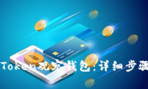 如何导入imToken观察钱包：详细步骤与注意事项