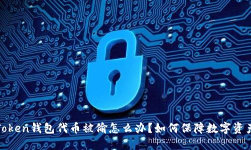 : imToken钱包代币被偷怎么办？如何保障数字资产安全