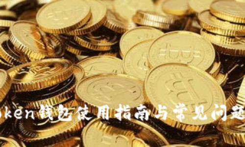 imToken钱包使用指南与常见问题解答