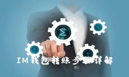 IM钱包转账步骤详解