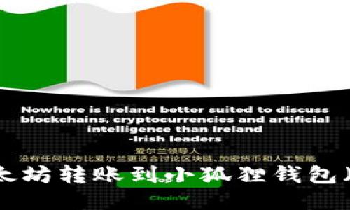 : 如何将以太坊转账到小狐狸钱包（MetaMask）