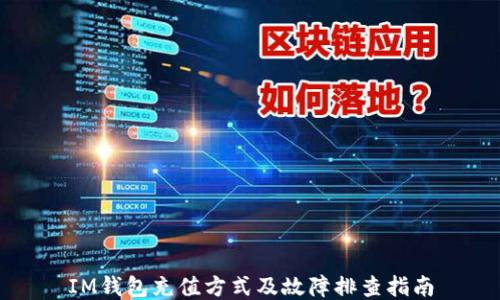 
IM钱包充值方式及故障排查指南