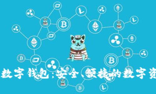 中银区块链数字钱包：安全、便捷的数字资产管理平台