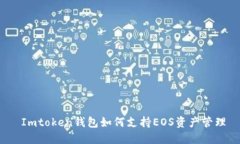  Imtoken钱包如何支持EOS资产