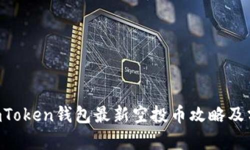  ImToken钱包最新空投币攻略及分析